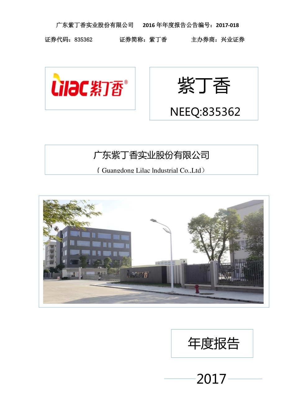 835362_2016_紫丁香_2016年年度报告_2017-04-27.pdf_第1页