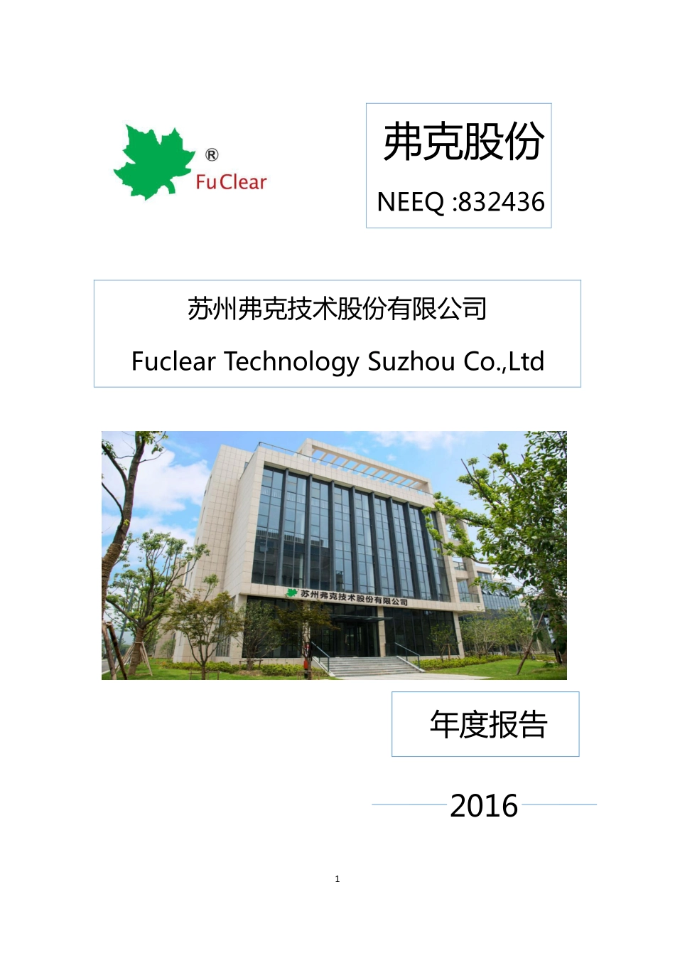 832436_2016_弗克股份_2016年年度报告_2017-04-13.pdf_第1页