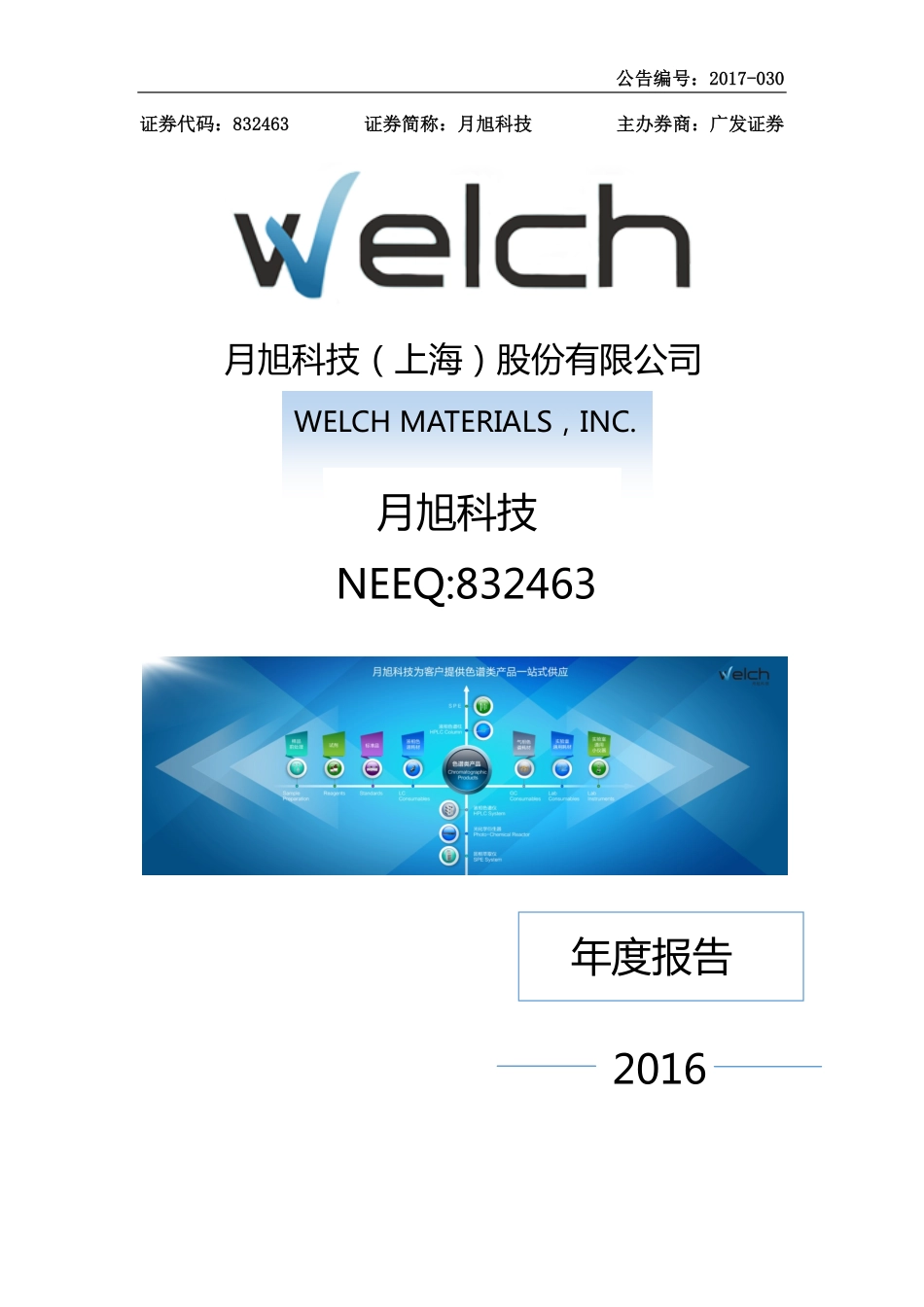 832463_2016_月旭科技_2016年年度报告_2017-04-25.pdf_第1页