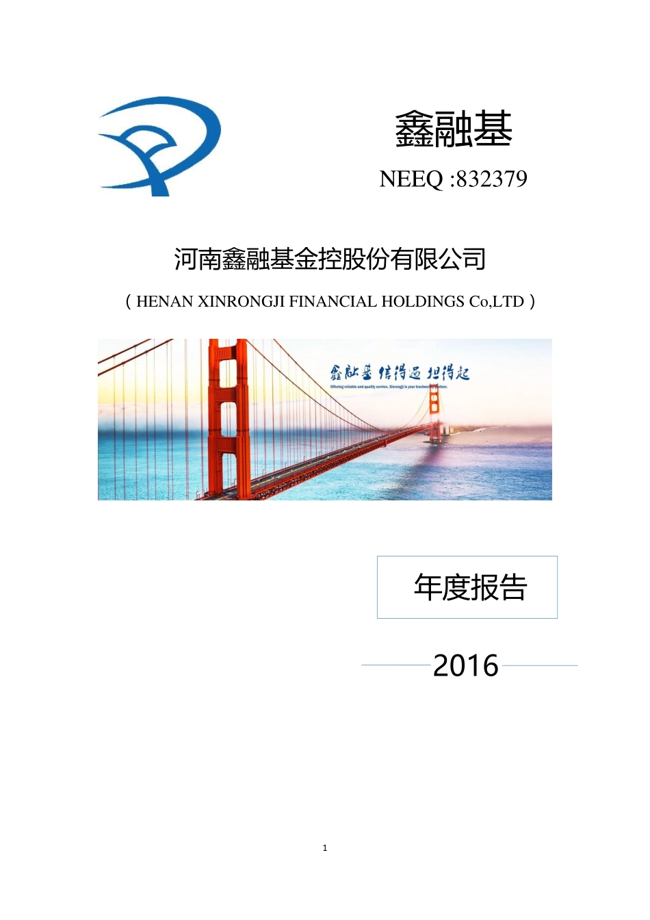 832379_2016_鑫融基_2016年年度报告_2017-04-19.pdf_第1页