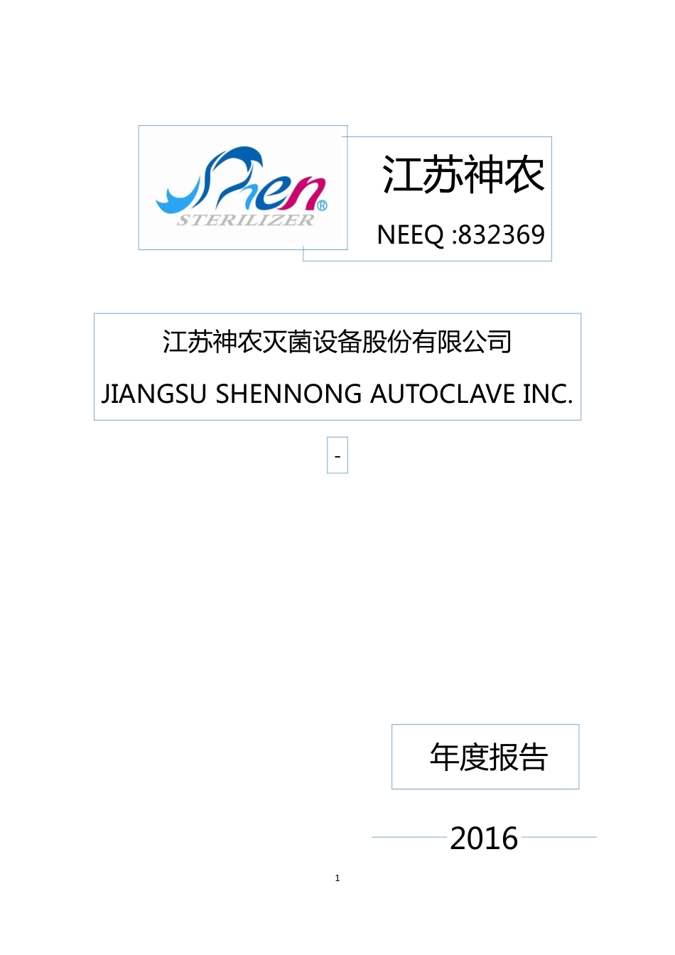 832369_2016_江苏神农_2016年年度报告_2017-04-24.pdf_第1页