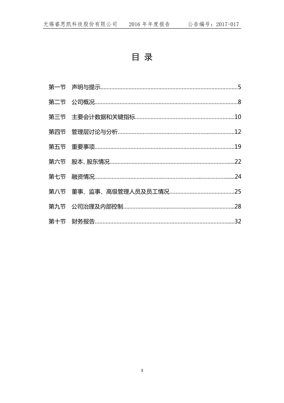 832389_2016_睿思凯_2016年年度报告_2017-03-27.pdf_第3页