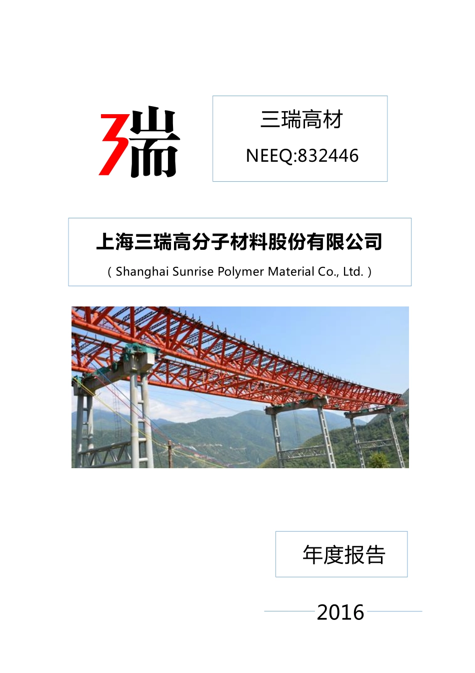 832446_2016_三瑞高材_2016年年度报告_2017-04-25.pdf_第1页