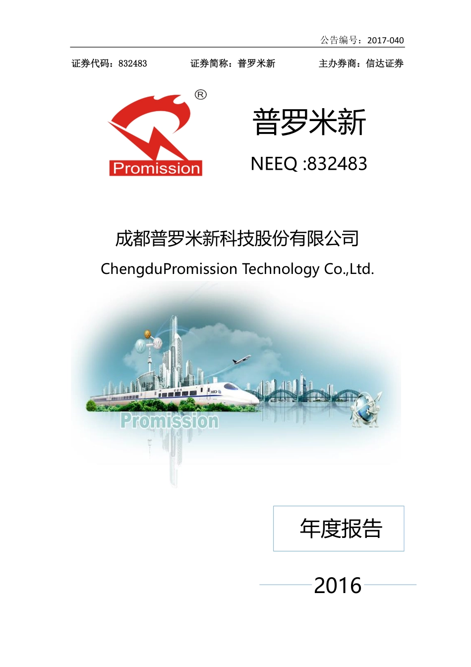 832483_2016_普罗米新_2016年年度报告_2017-04-25.pdf_第1页