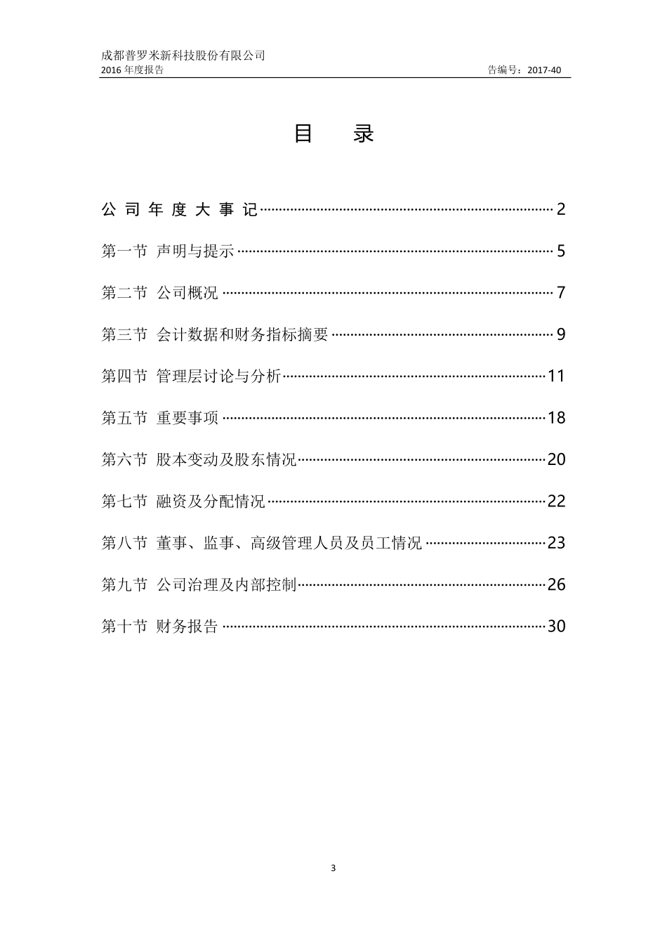 832483_2016_普罗米新_2016年年度报告_2017-04-25.pdf_第3页