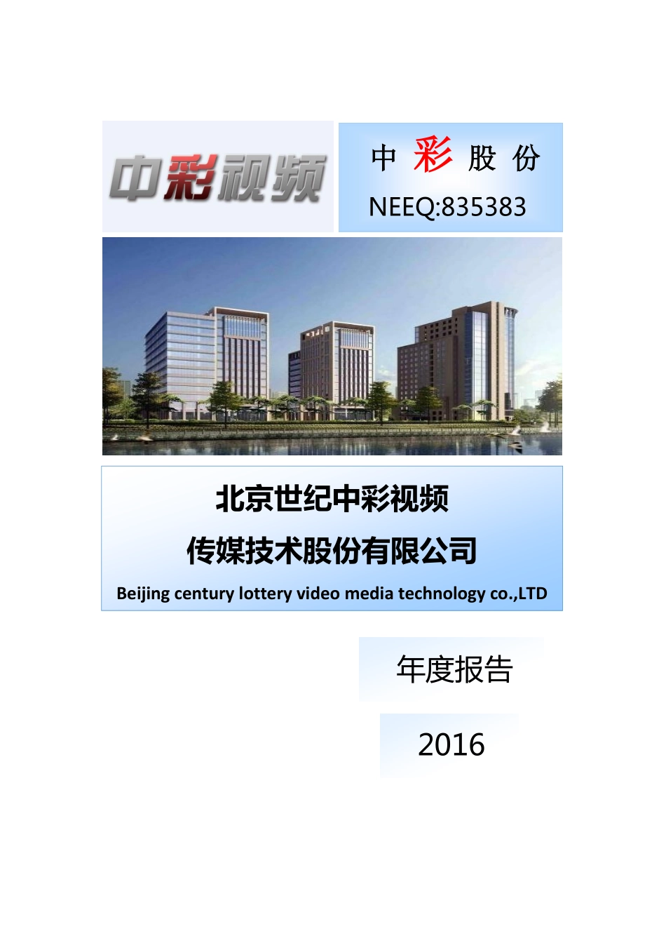 835383_2016_中彩股份_2016年年度报告_2017-04-13.pdf_第1页