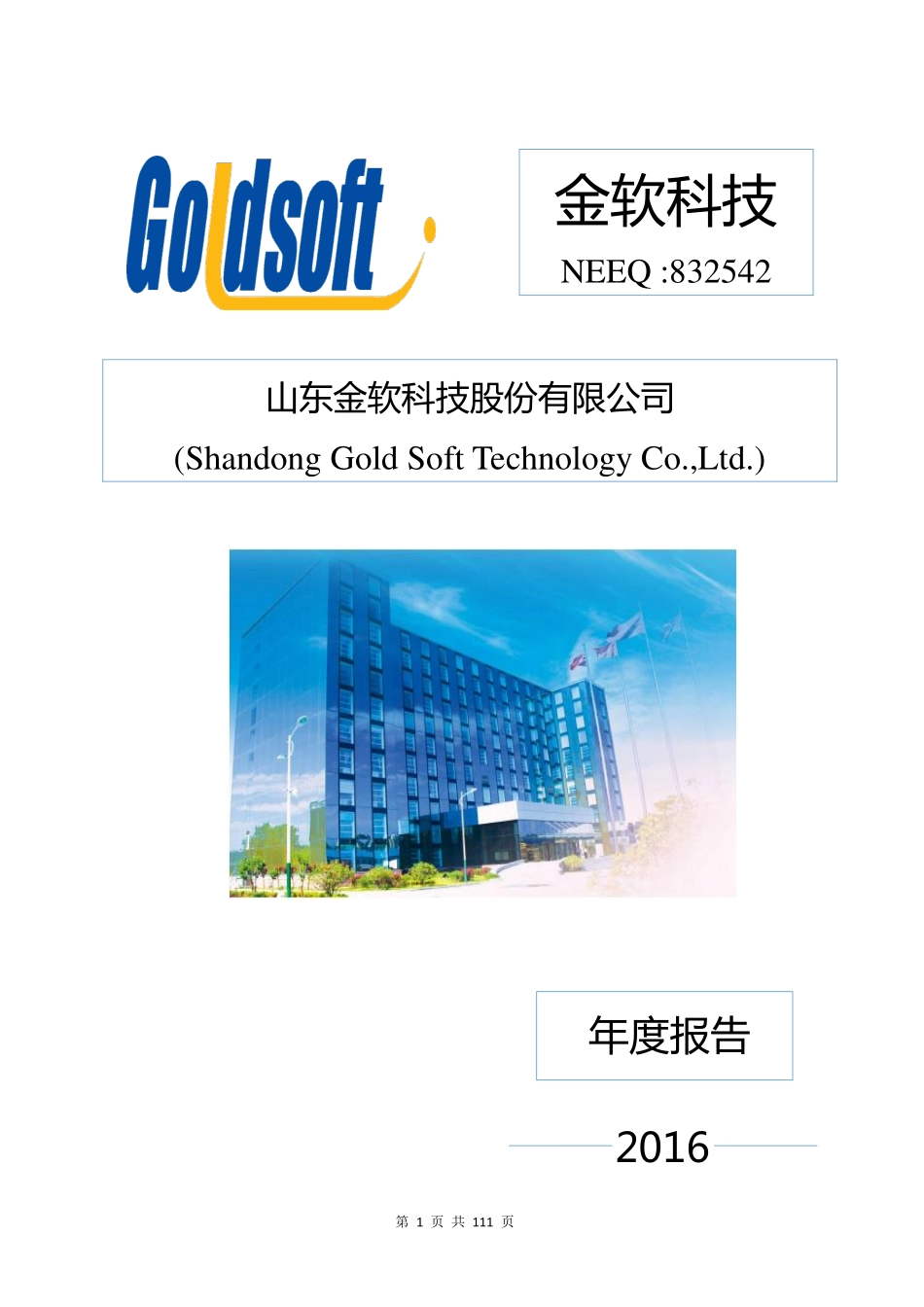 832542_2016_金软科技_2016年年度报告_2017-03-28.pdf_第1页
