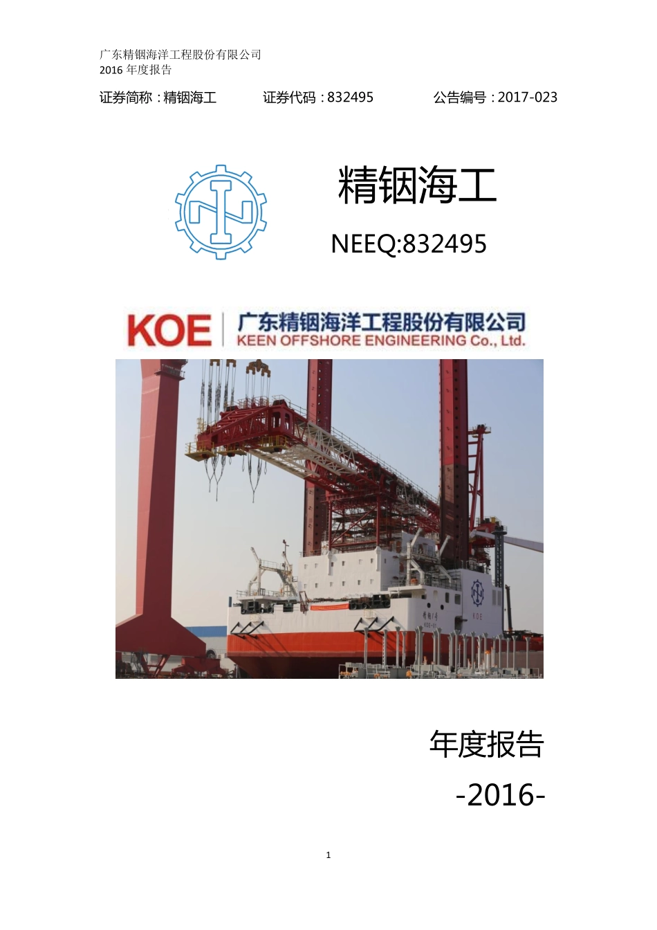 832495_2016_精铟海工_2016年年度报告_2017-04-24.pdf_第1页
