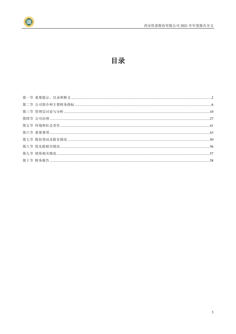 000721_2021_西安饮食_2021年年度报告_2022-04-14.pdf_第3页