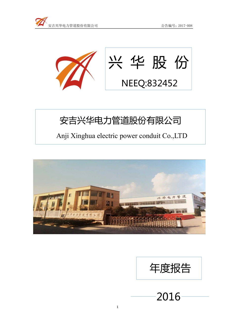 832452_2016_兴华股份_2016年年度报告_2017-04-18.pdf_第1页