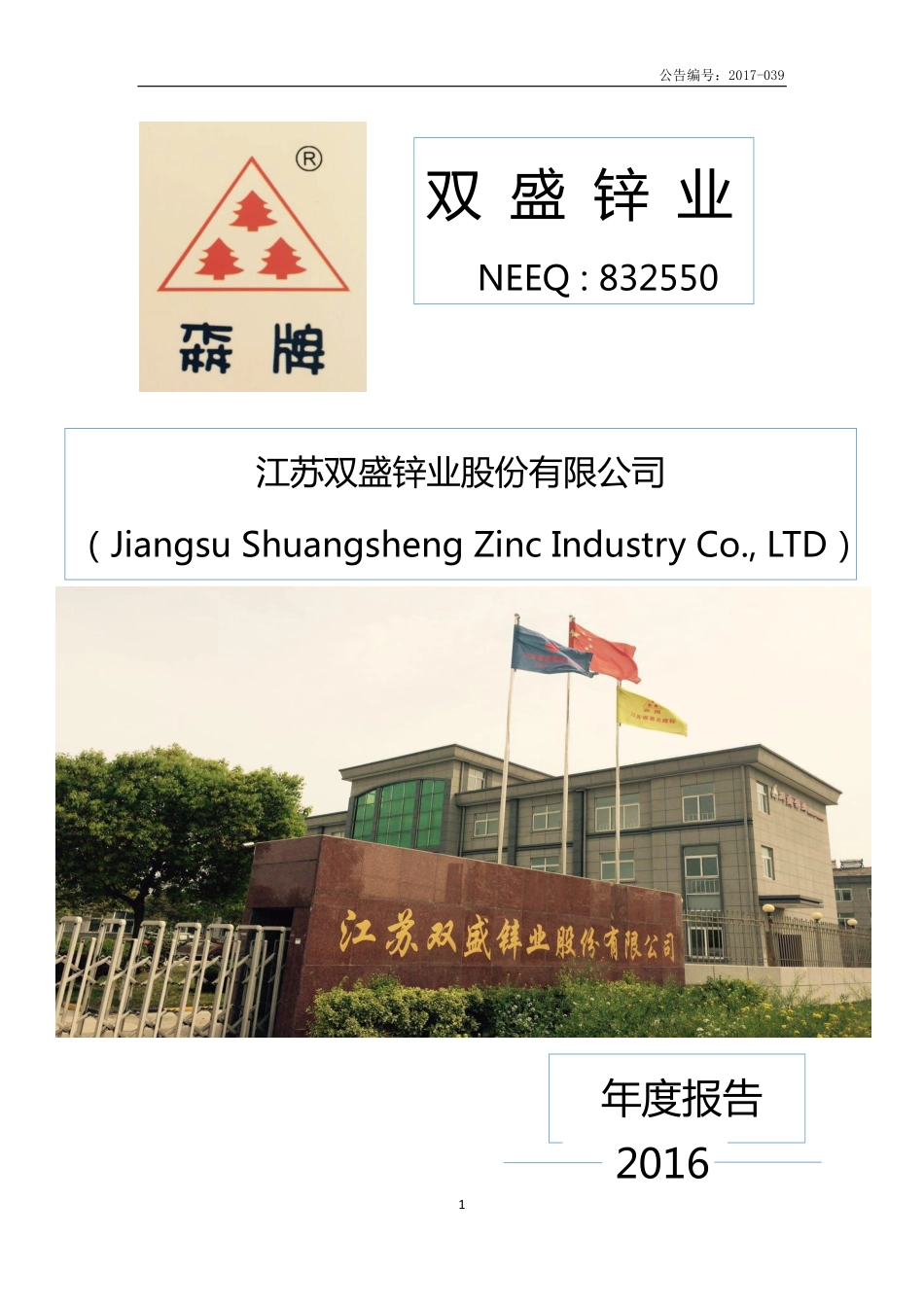 832550_2016_双盛锌业_2016年年度报告_2017-04-13.pdf_第1页