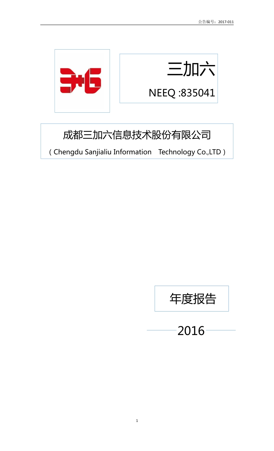 835041_2016_三加六_2016年年度报告_2017-04-12.pdf_第1页