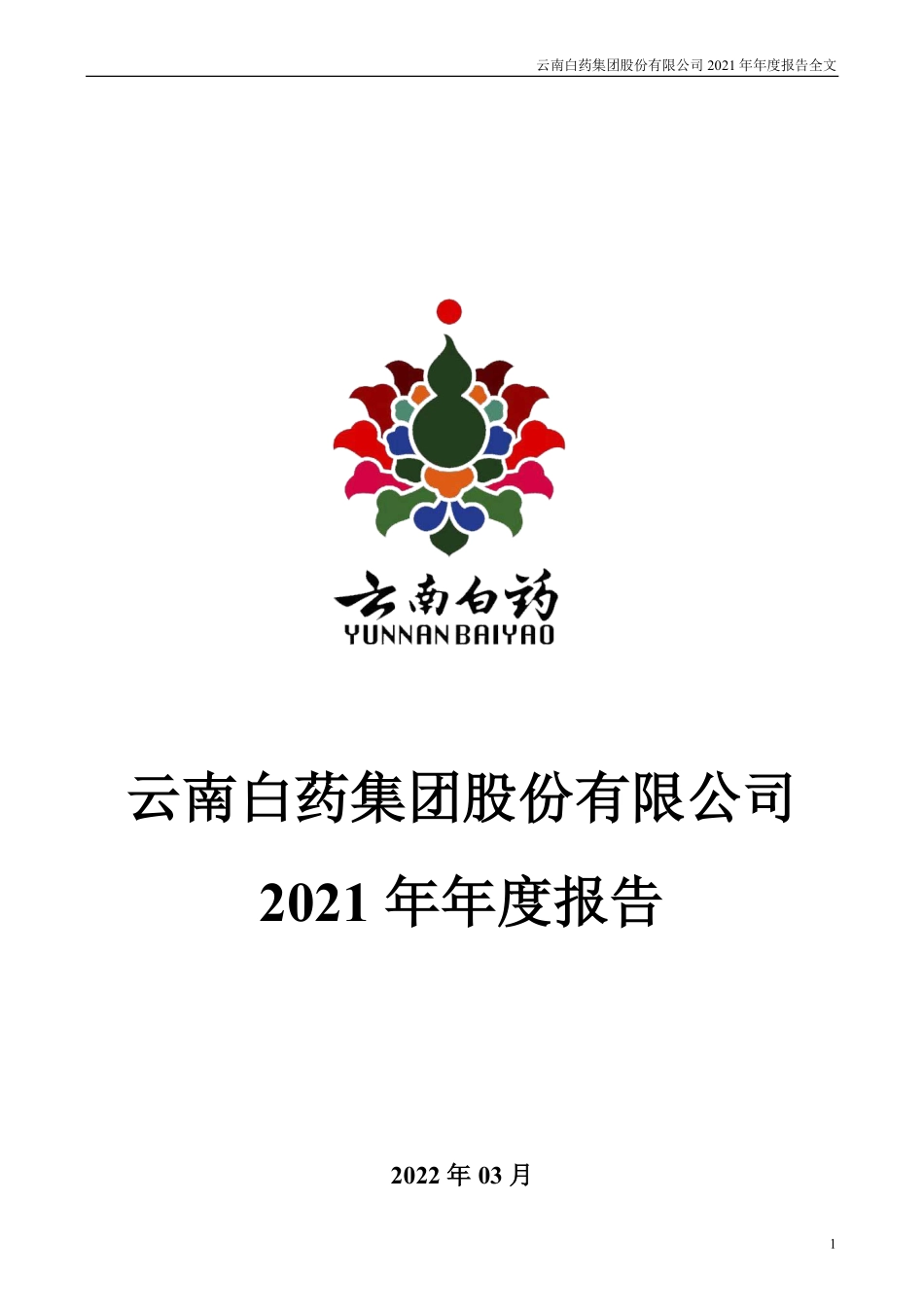 000538_2021_云南白药_2021年年度报告_2022-03-25.pdf_第1页