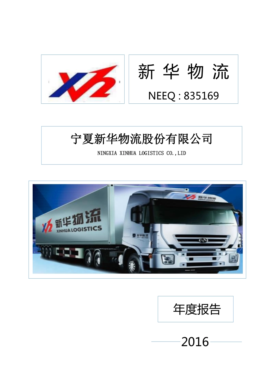 835169_2016_新华物流_2016年年度报告_2017-04-11.pdf_第1页