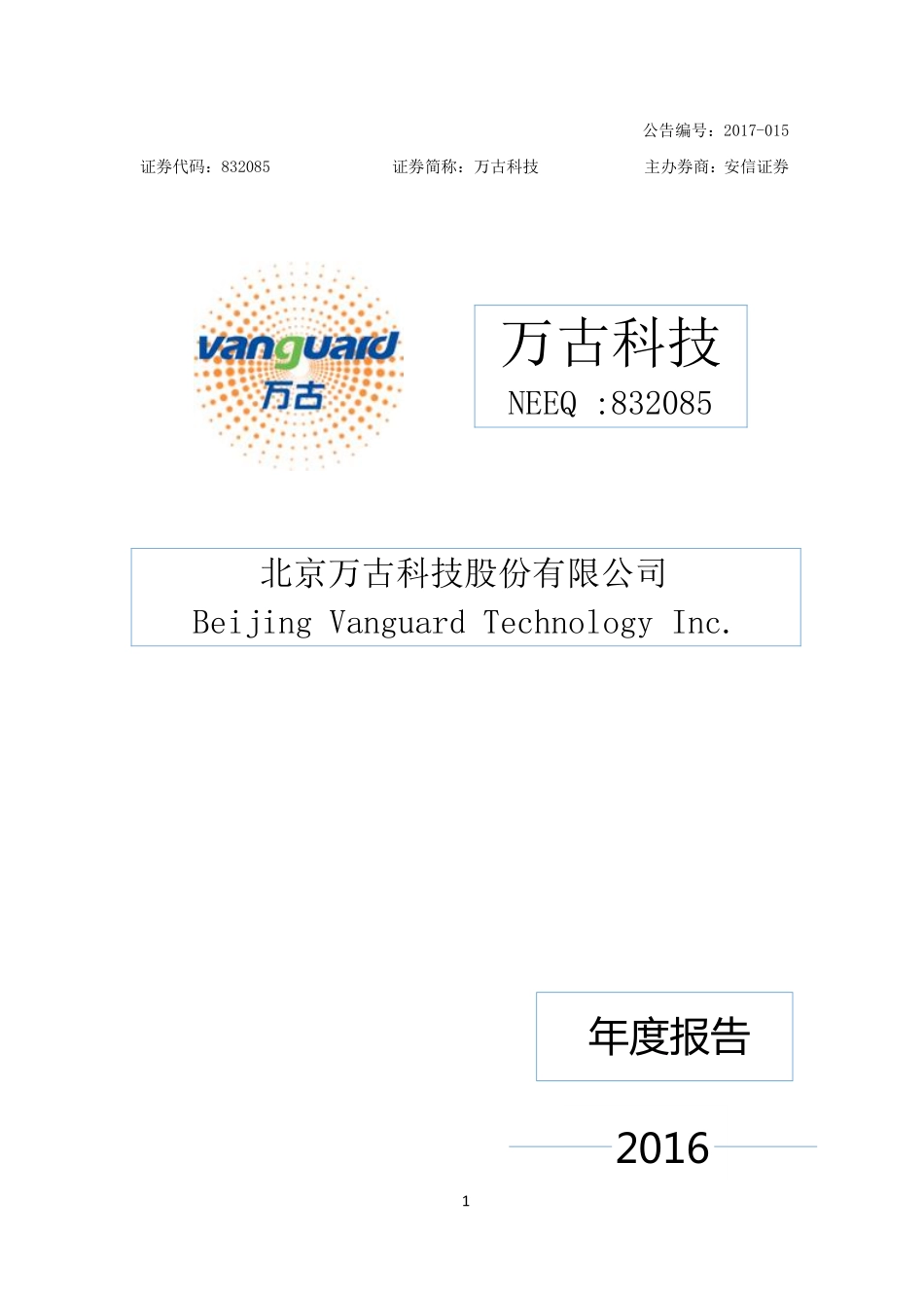 832085_2016_万古科技_2016年年度报告_2017-05-14.pdf_第1页