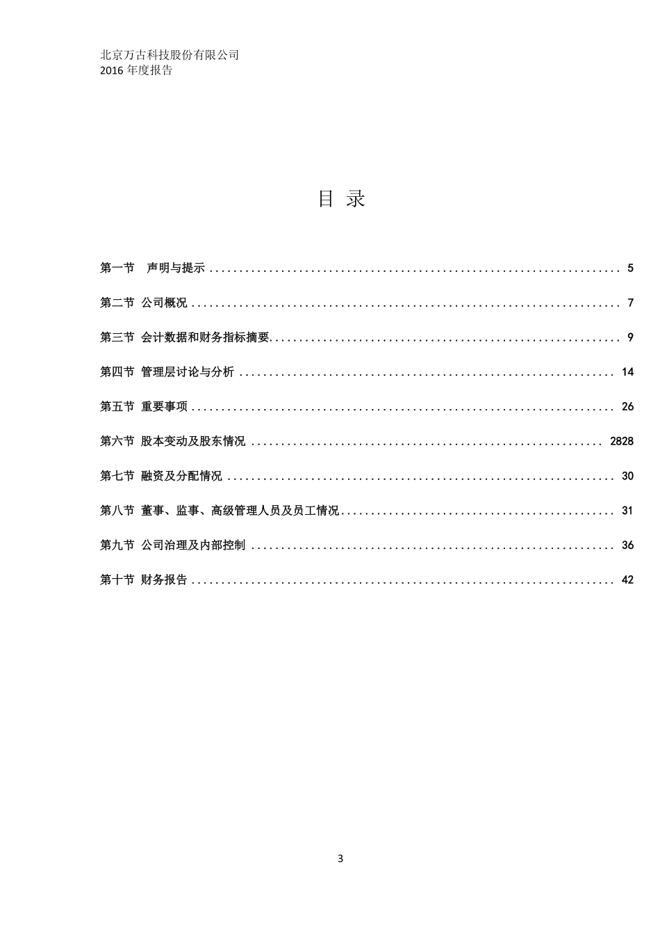 832085_2016_万古科技_2016年年度报告_2017-05-14.pdf_第3页