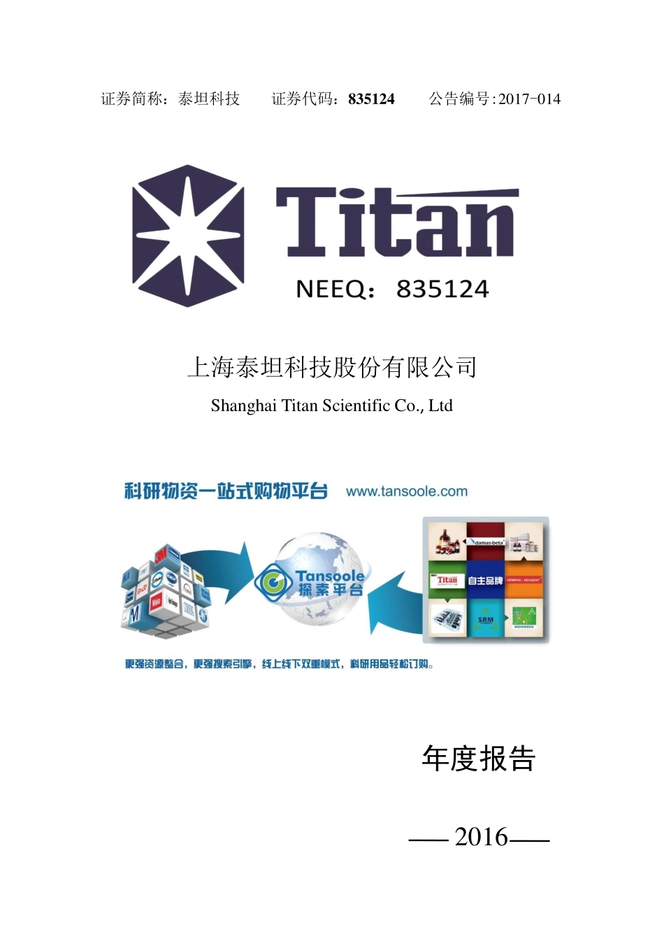 835124_2016_泰坦科技_2016年年度报告_2017-03-30.pdf_第1页