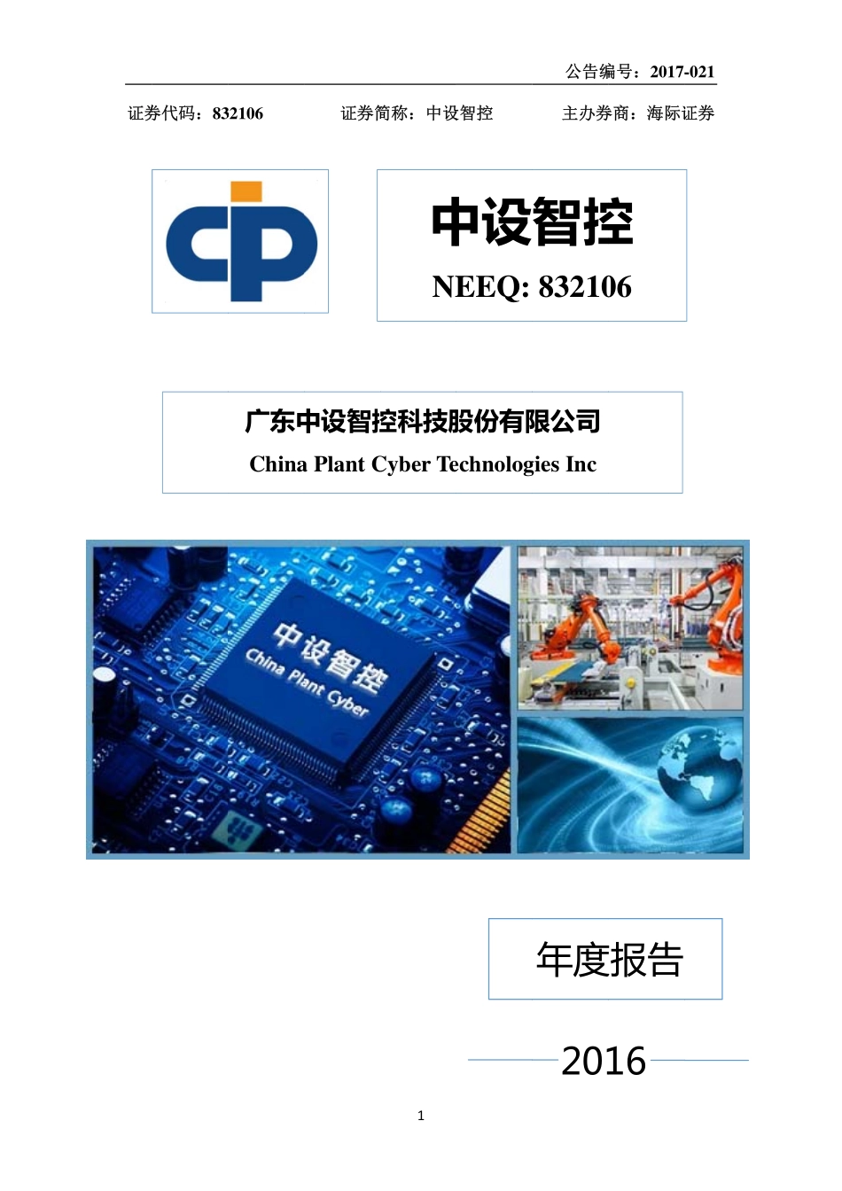 832106_2016_中设智控_2016年年度报告_2017-04-27.pdf_第1页
