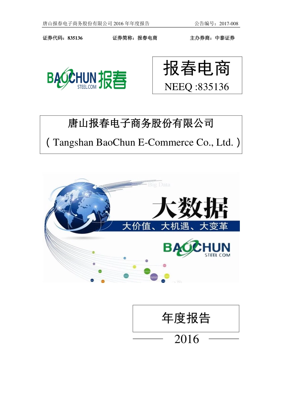 835136_2016_报春电商_2016年年度报告_2017-03-09.pdf_第1页