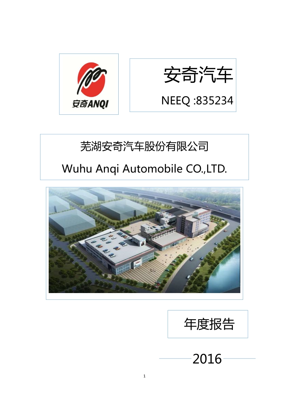 835234_2016_安奇汽车_2016年年度报告_2017-04-06.pdf_第1页