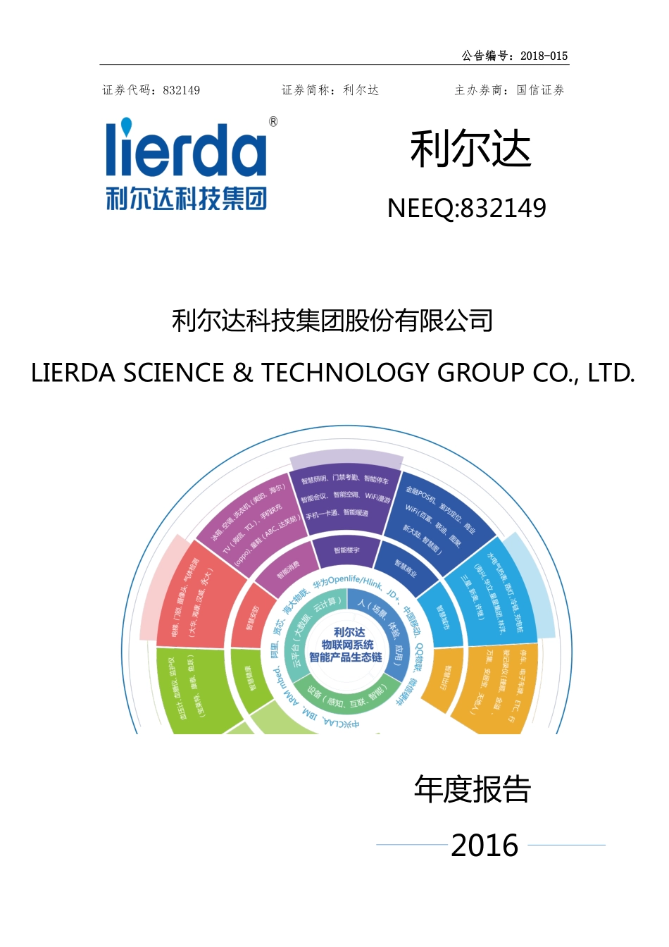 832149_2016_利尔达_2016年年度报告_2018-02-25.pdf_第1页