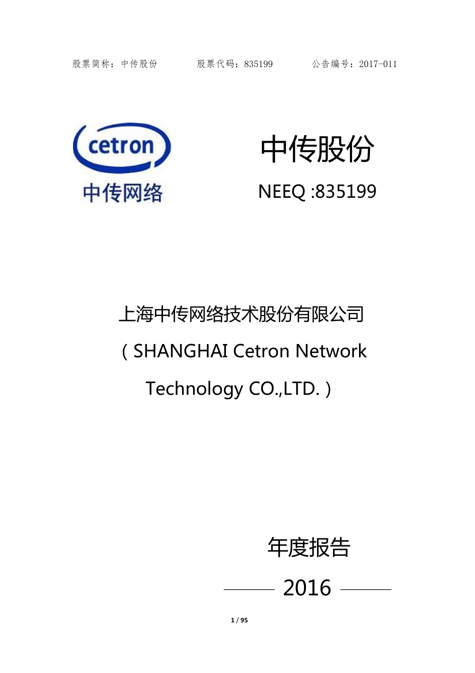 835199_2016_中传股份_2016年年度报告_2017-04-18.pdf_第1页