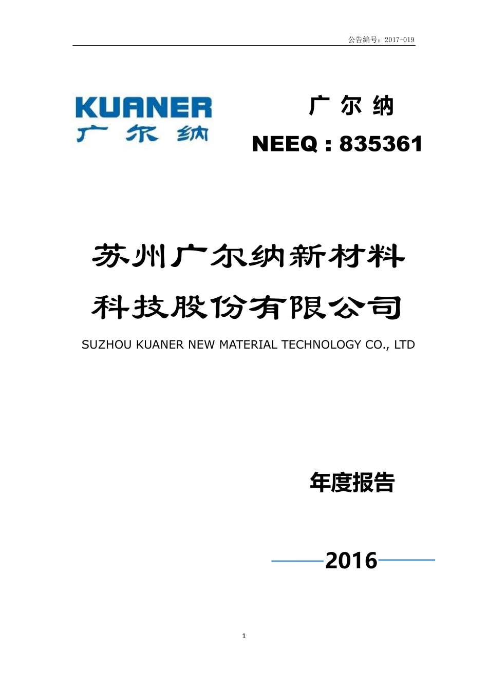 835361_2016_广尔纳_2016年年度报告_2017-04-13.pdf_第1页