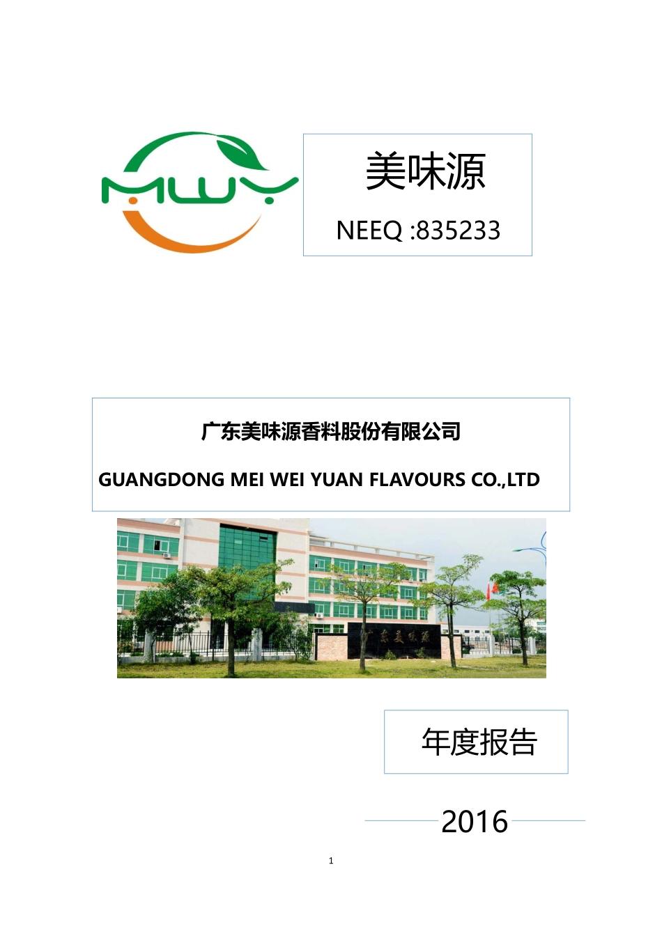 835233_2016_美味源_2016年年报_2017-03-28.pdf_第1页
