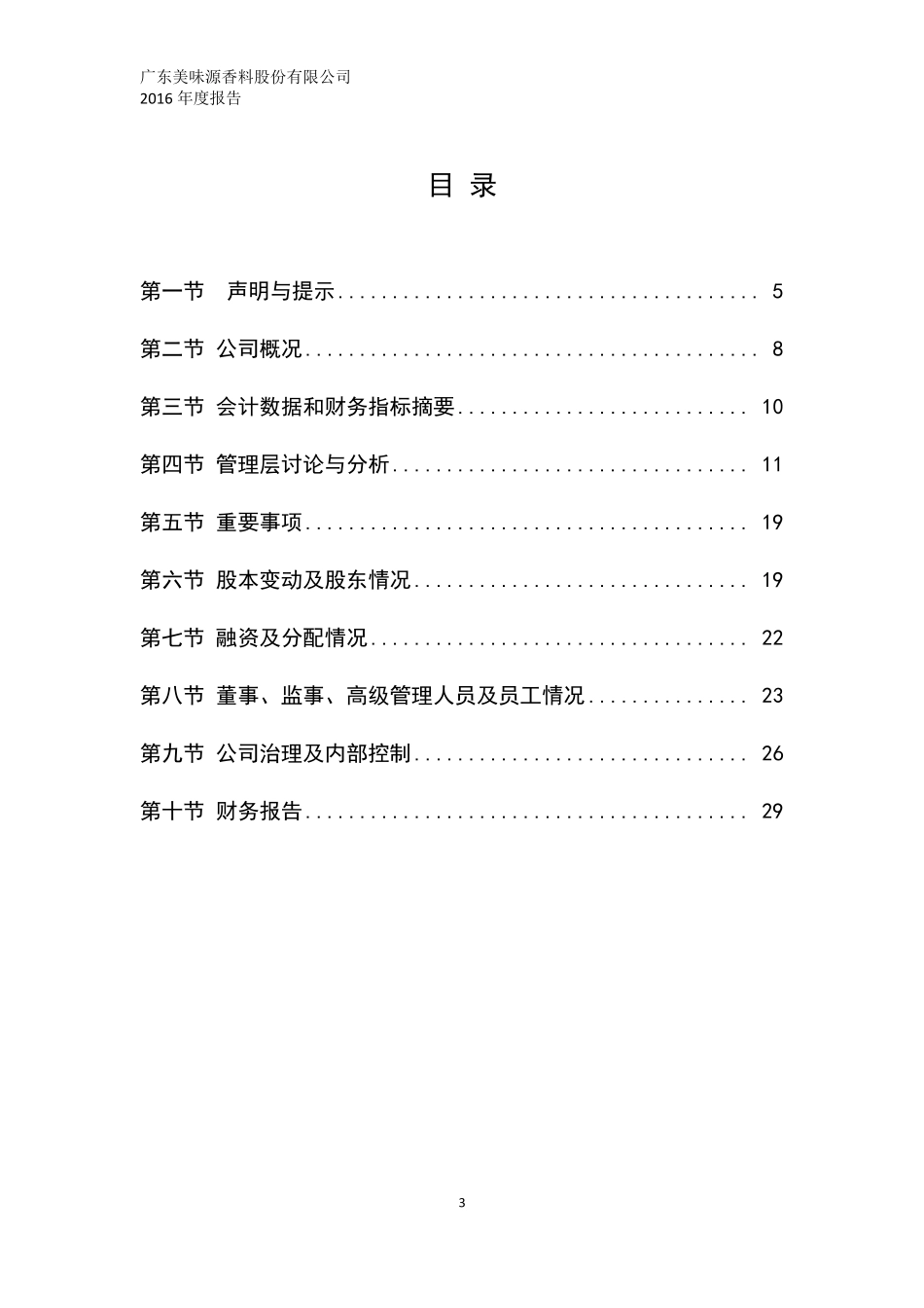 835233_2016_美味源_2016年年报_2017-03-28.pdf_第3页