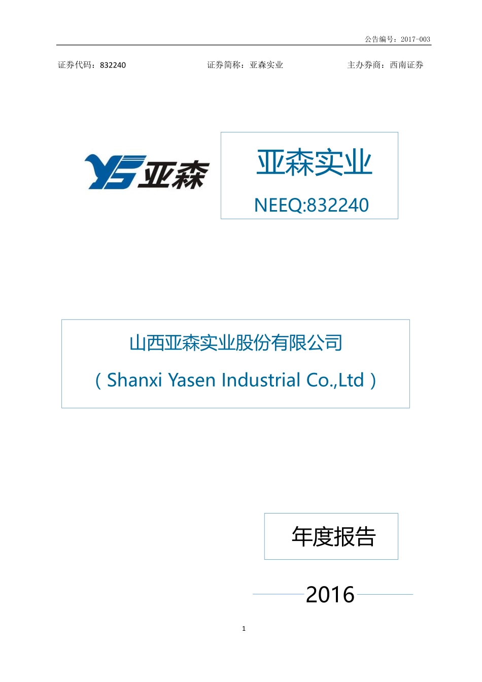 832240_2016_亚森实业_2016年年度报告_2017-04-17.pdf_第1页