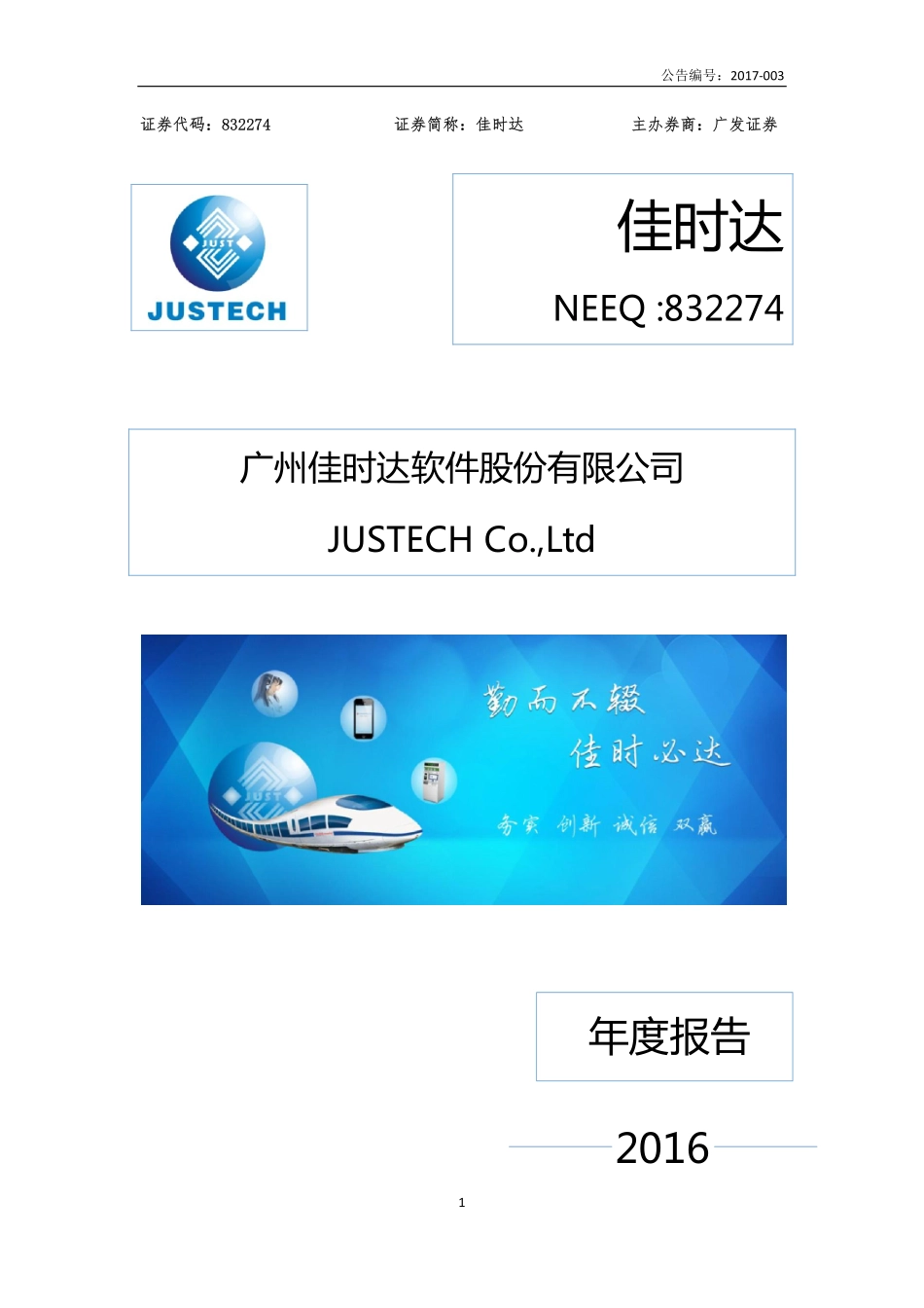 832274_2016_佳时达_2016年年度报告_2017-03-29.pdf_第1页