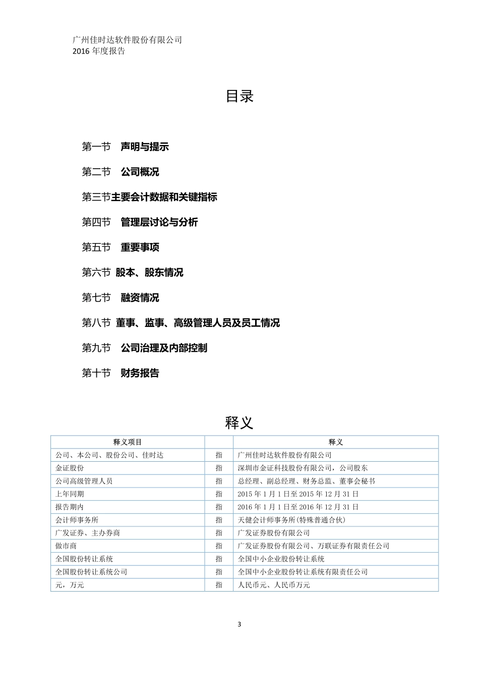 832274_2016_佳时达_2016年年度报告_2017-03-29.pdf_第3页