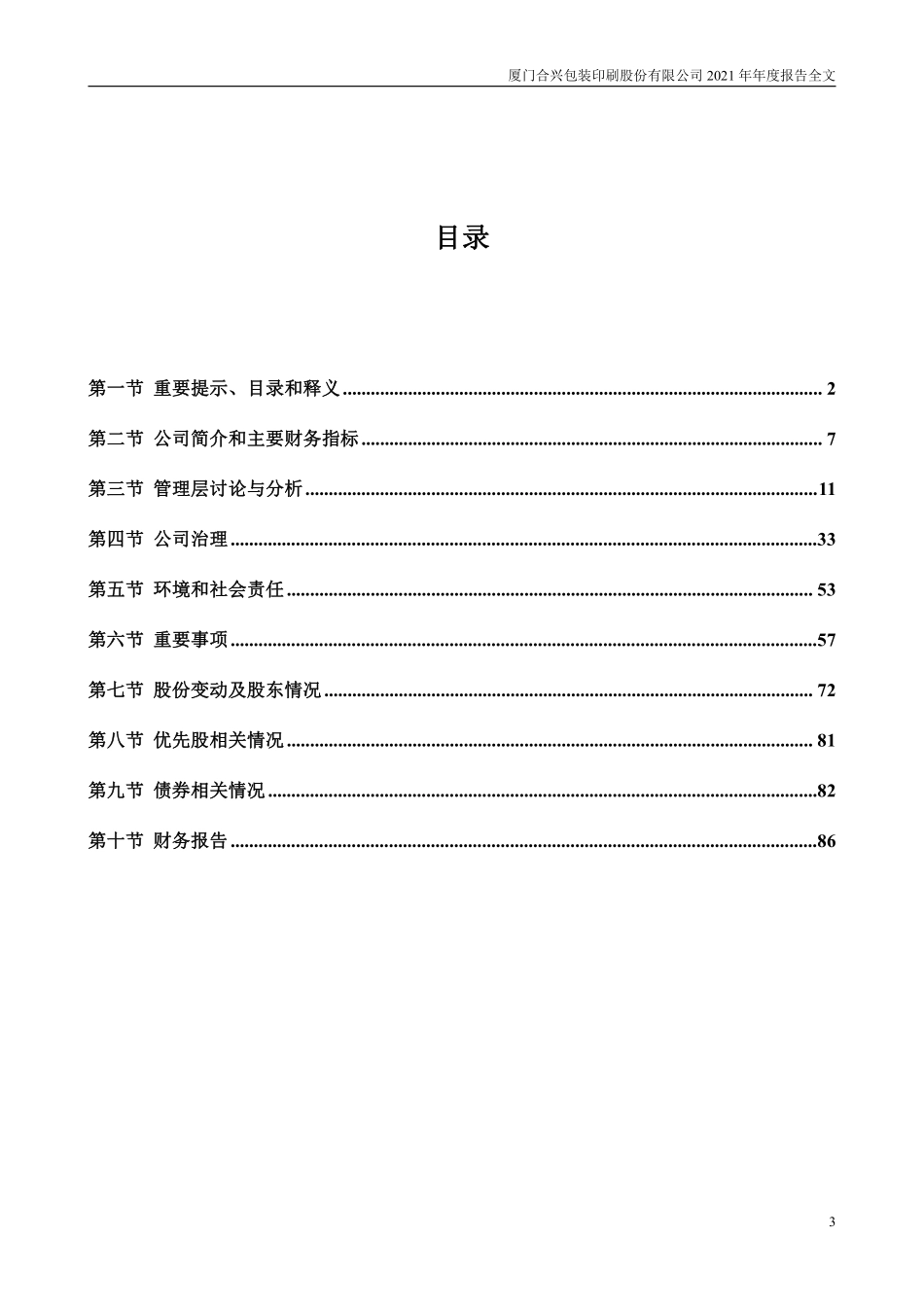 002228_2021_合兴包装_2021年年度报告_2022-04-20.pdf_第3页