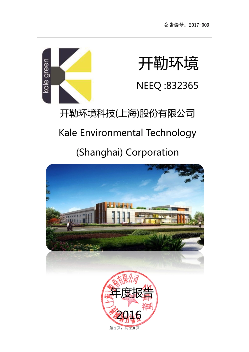 832365_2016_开勒环境_2016年年度报告_2017-04-12.pdf_第1页