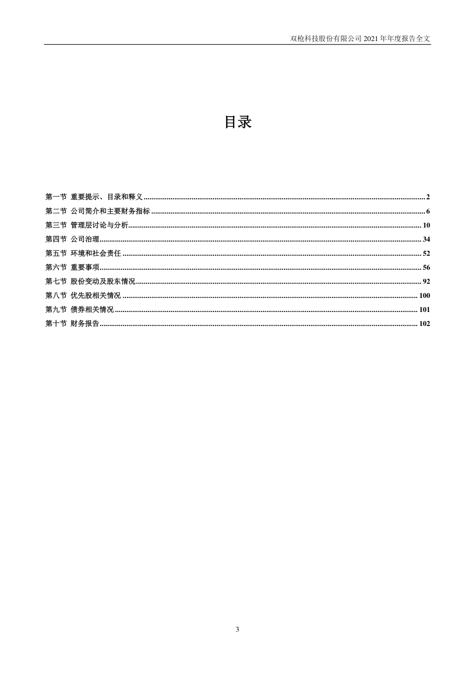 001211_2021_双枪科技_2021年年度报告_2022-04-28.pdf_第3页