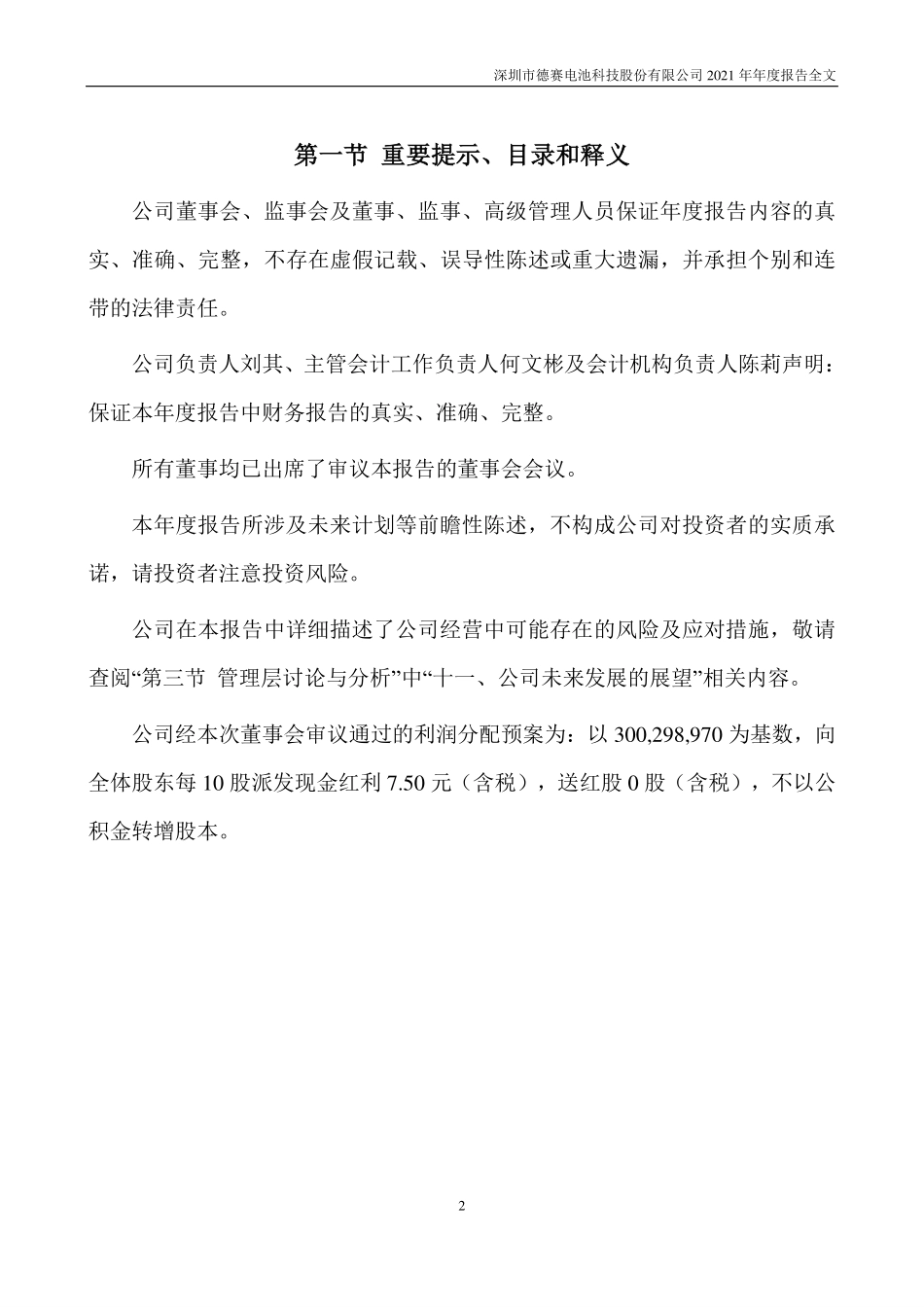 000049_2021_德赛电池_2021年年度报告_2022-03-29.pdf_第2页