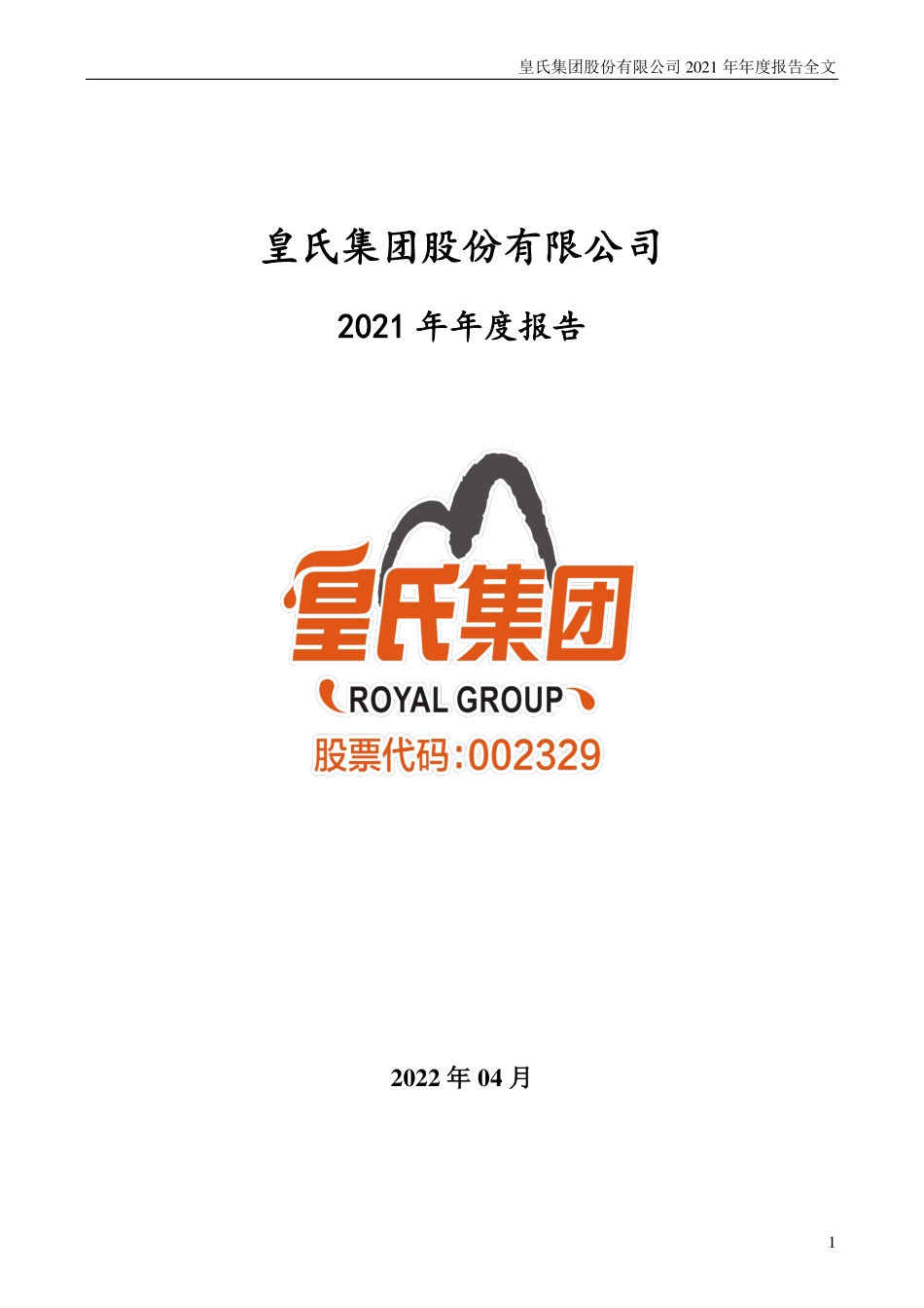 002329_2021_皇氏集团_皇氏集团股份有限公司2021年年度报告_2022-05-13.pdf_第1页
