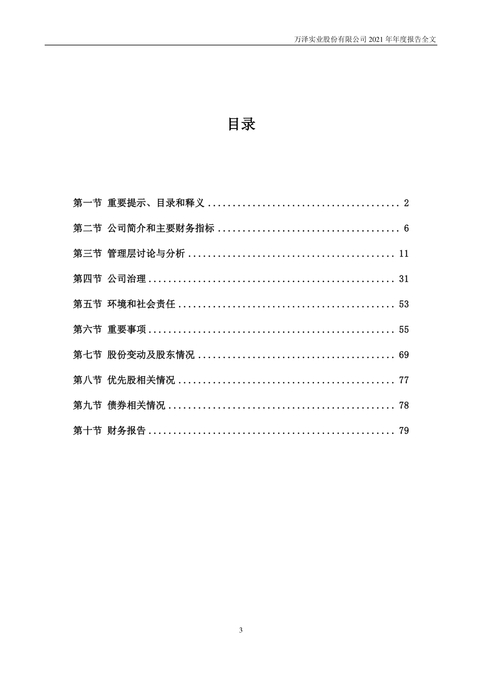 000534_2021_万泽股份_2021年年度报告_2022-03-27.pdf_第3页
