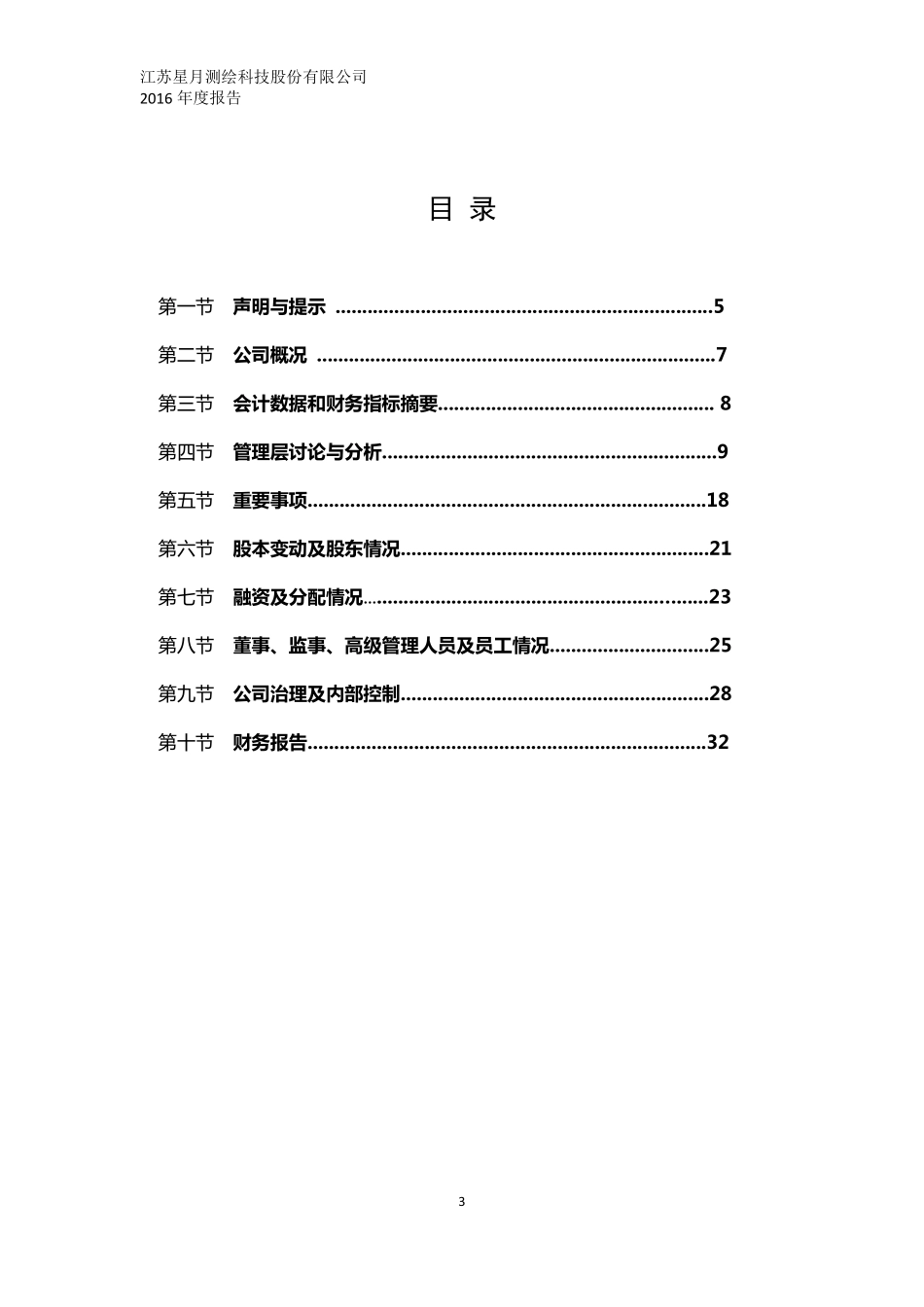 832510_2016_星月科技_2016年年度报告_2017-04-17.pdf_第3页