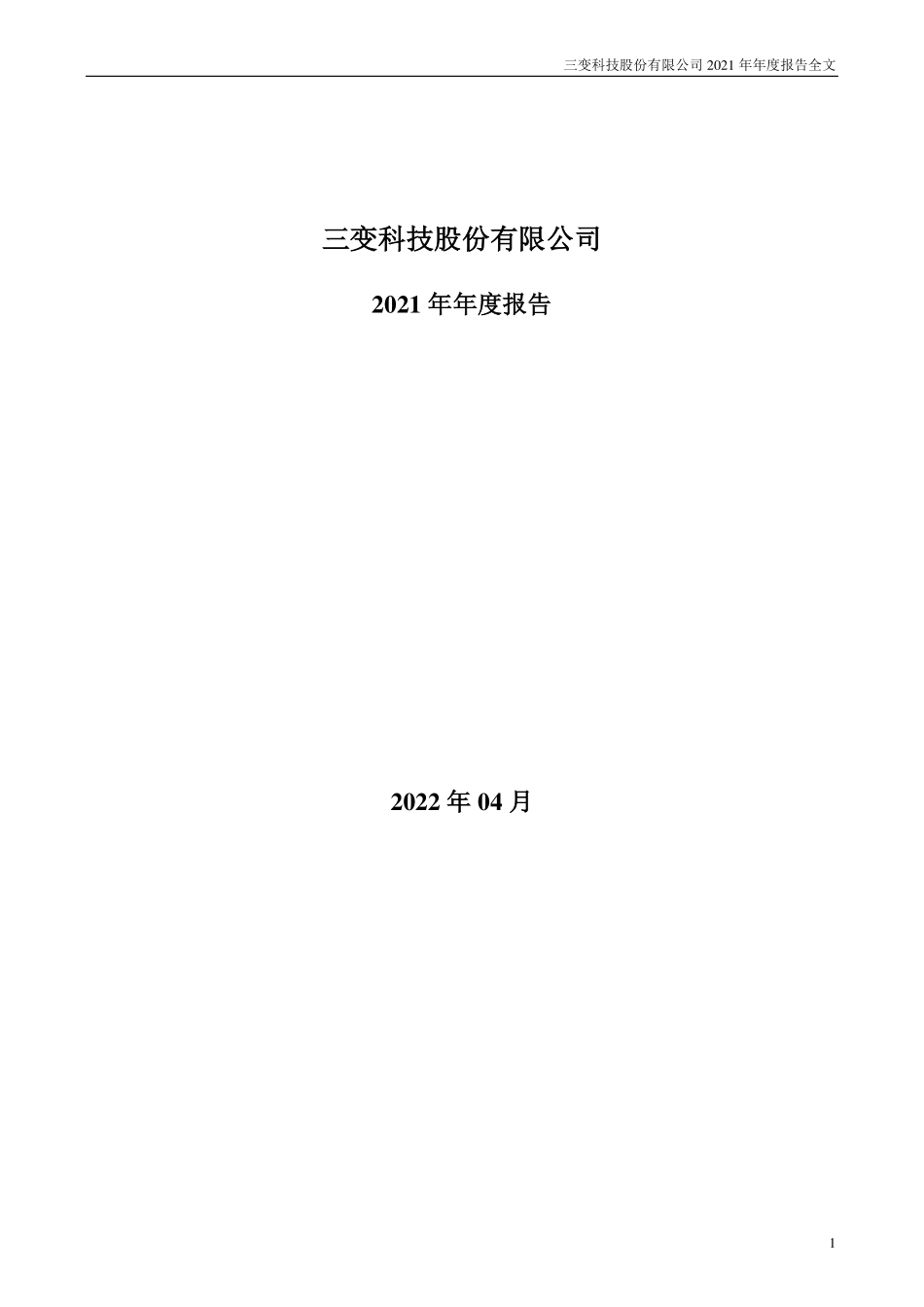 002112_2021_三变科技_2021年年度报告_2022-04-22.pdf_第1页