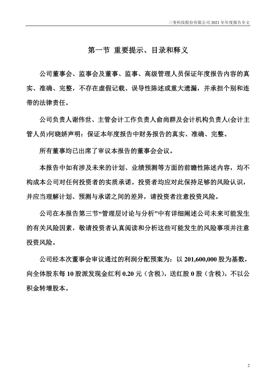 002112_2021_三变科技_2021年年度报告_2022-04-22.pdf_第2页