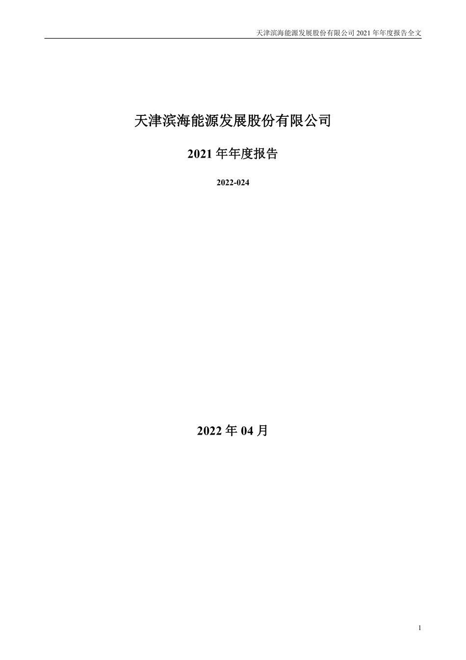 000695_2021_滨海能源_2021年年度报告_2022-04-28.pdf_第1页