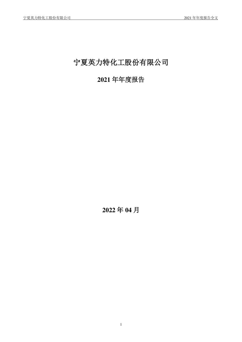 000635_2021_英力特_2021年年度报告_2022-04-27.pdf_第1页