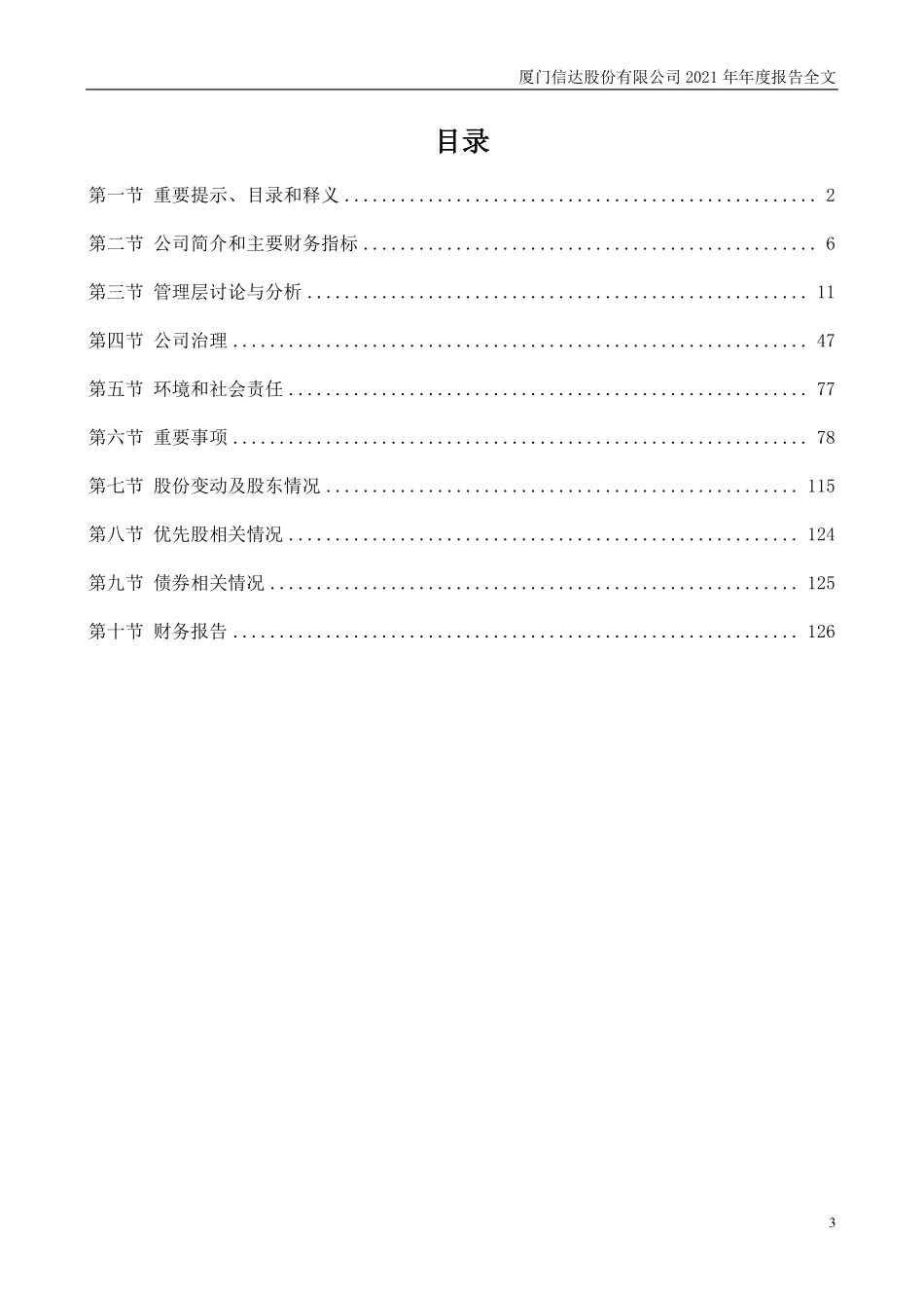 000701_2021_厦门信达_2021年年度报告_2022-04-26.pdf_第3页