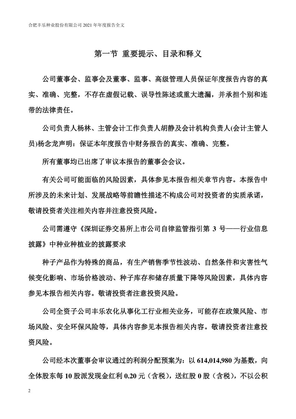 000713_2021_丰乐种业_2021年年度报告_2022-04-19.pdf_第2页
