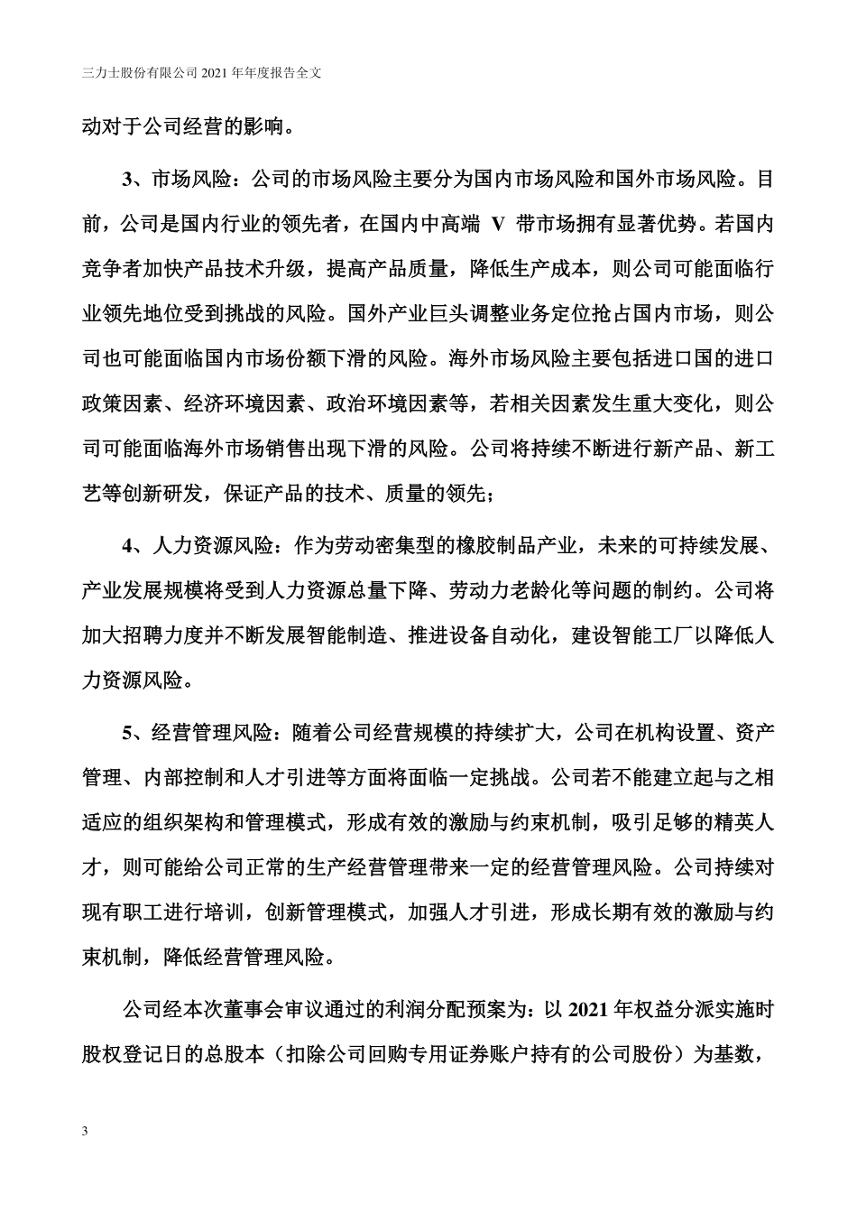 002224_2021_三力士_2021年年度报告全文_2022-12-01.pdf_第3页
