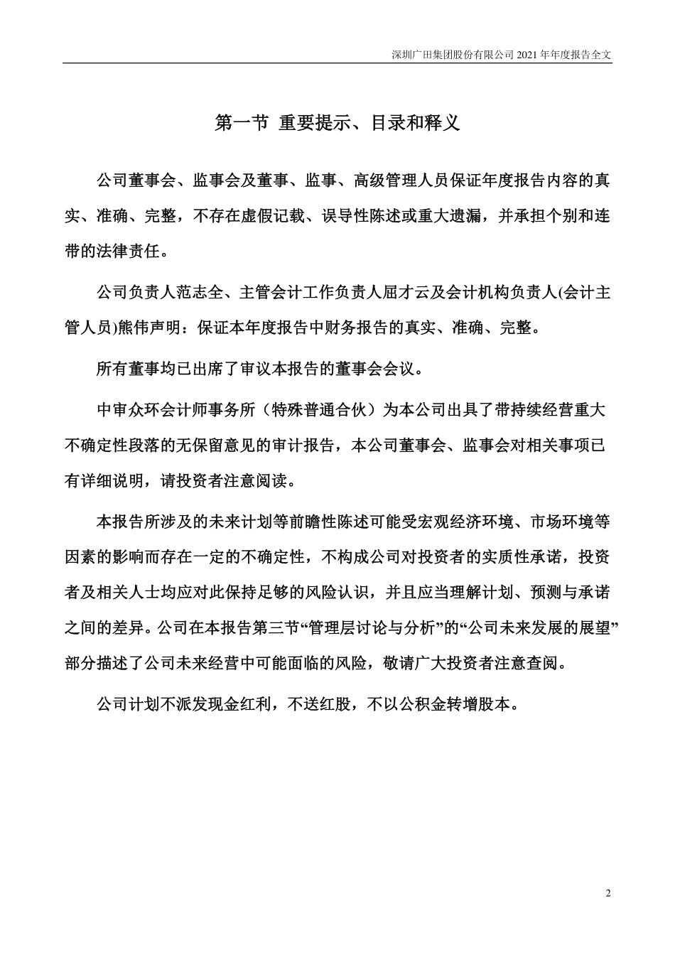 002482_2021_广田集团_2021年年度报告_2022-04-28.pdf_第2页