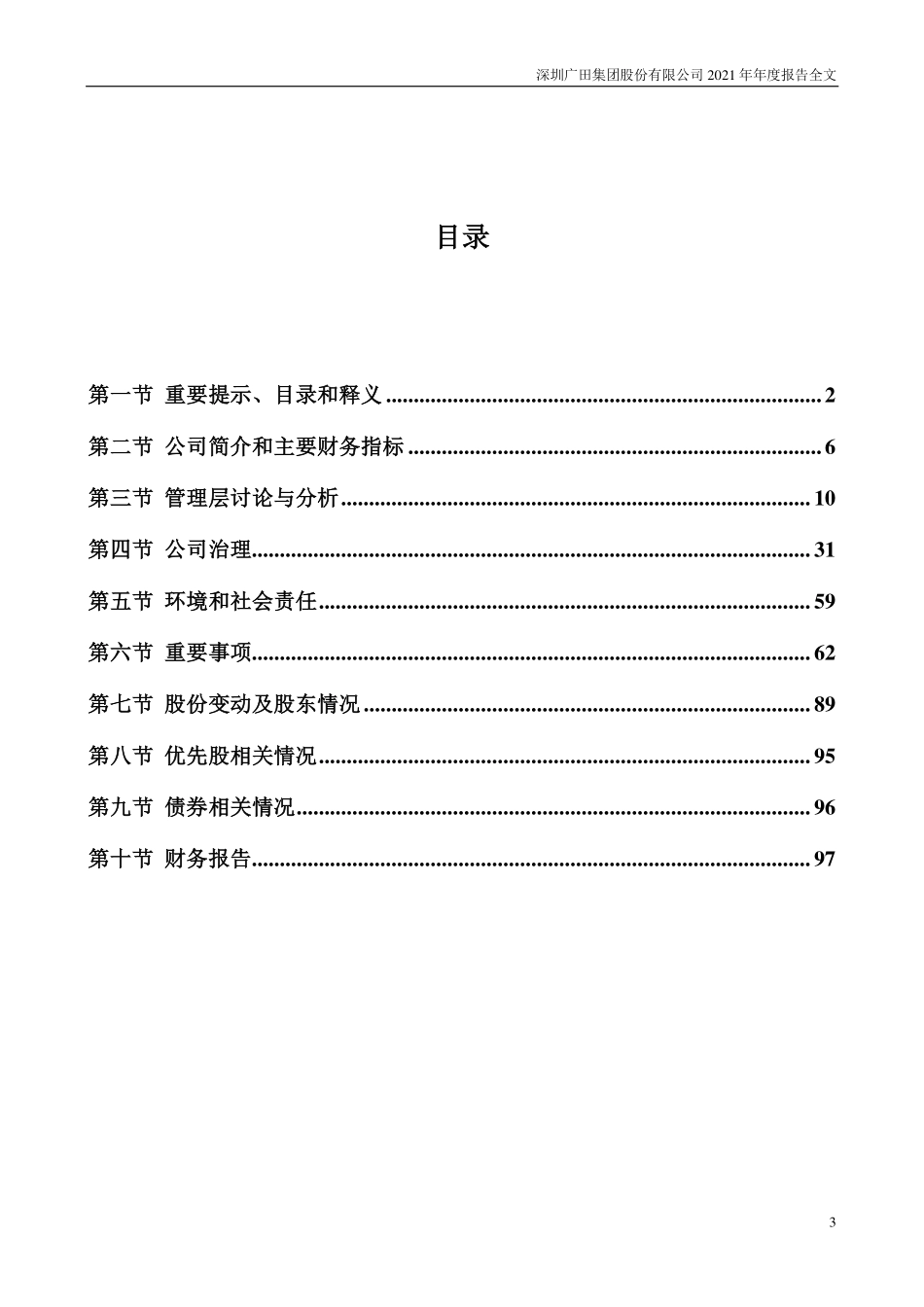 002482_2021_广田集团_2021年年度报告_2022-04-28.pdf_第3页
