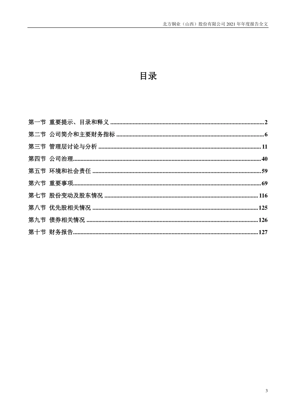 000737_2021_北方铜业_2021年年度报告（更正后）_2022-04-21.pdf_第3页