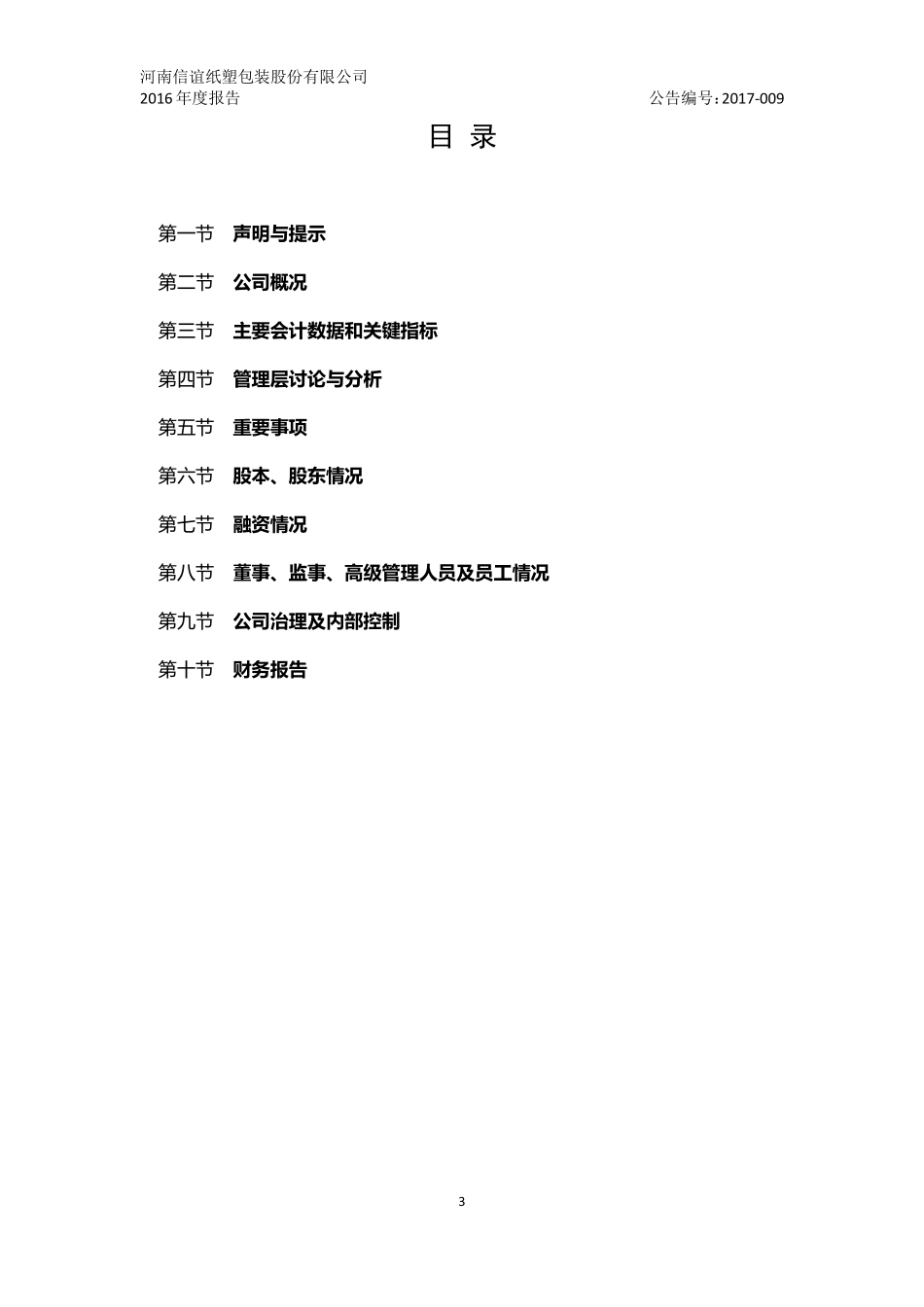 835119_2016_信谊包装_河南信谊纸塑包装股份有限公司2016年年度报告_2017-04-11.pdf_第3页